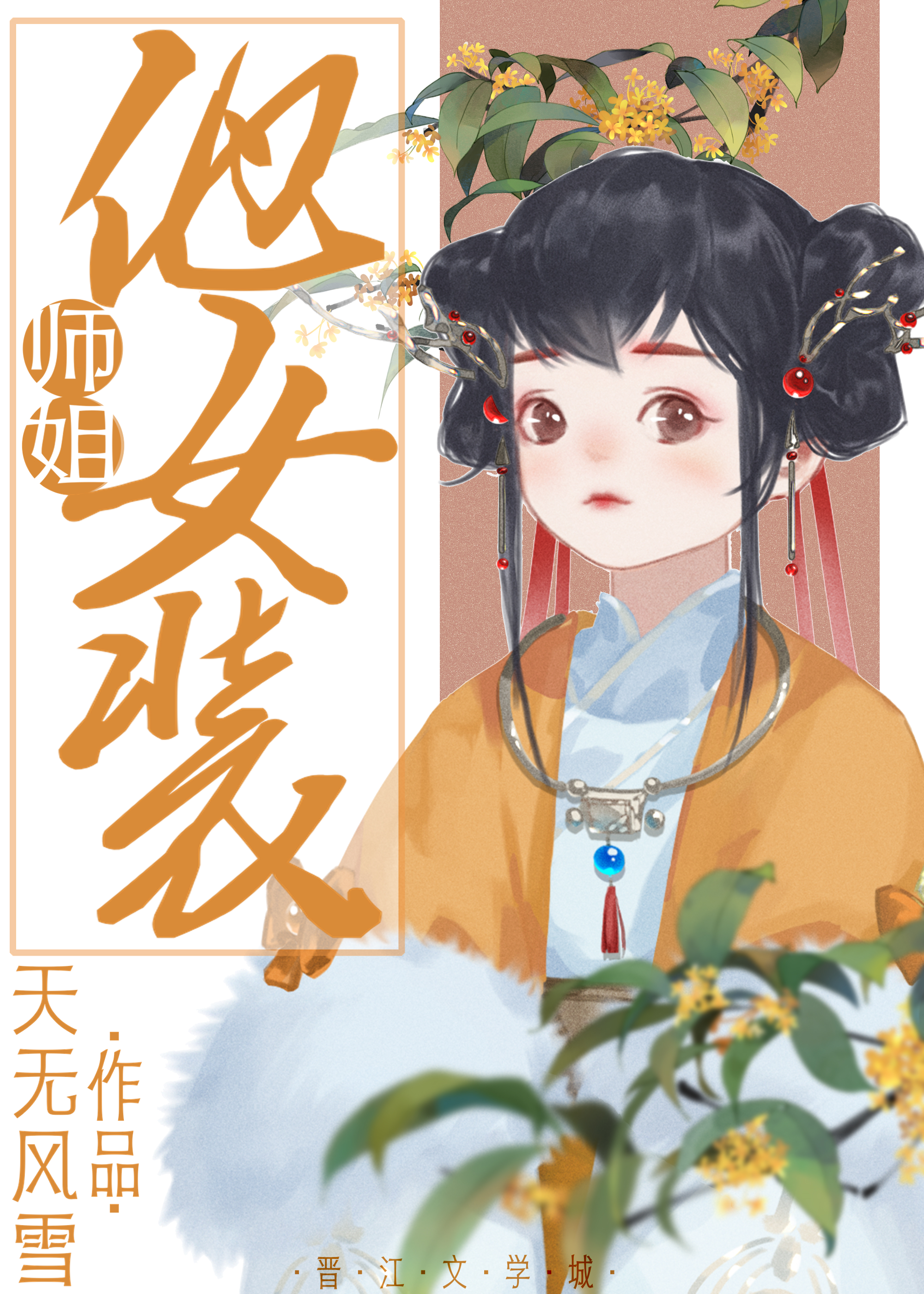 “师姐”他女装！