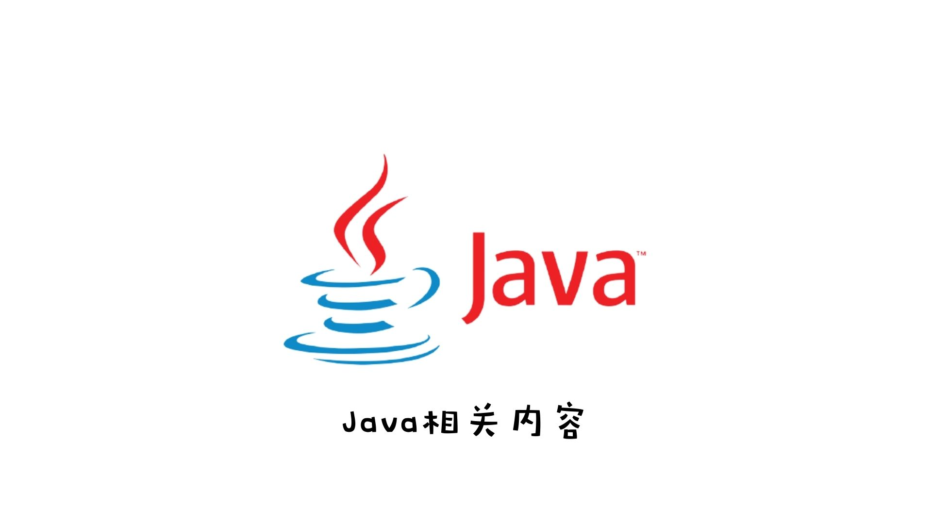 Java学习路径思维导图