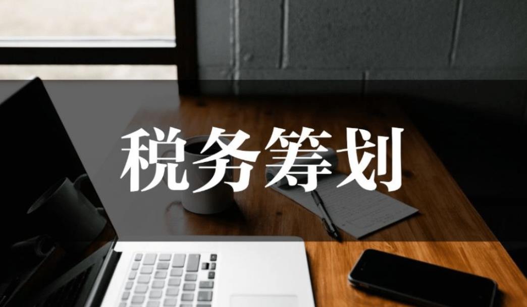 税务筹划