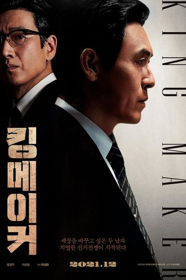 王者制造 킹메이커 (2022)