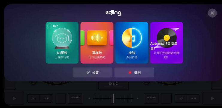 edjing Mix DJ打碟APP