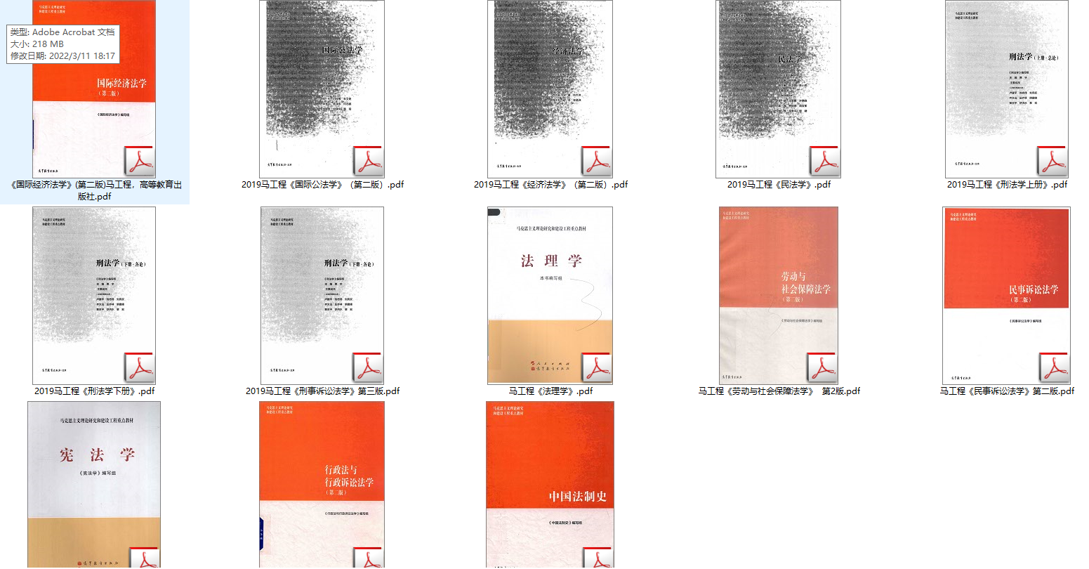 马工程法学教材13本 PDF电子版