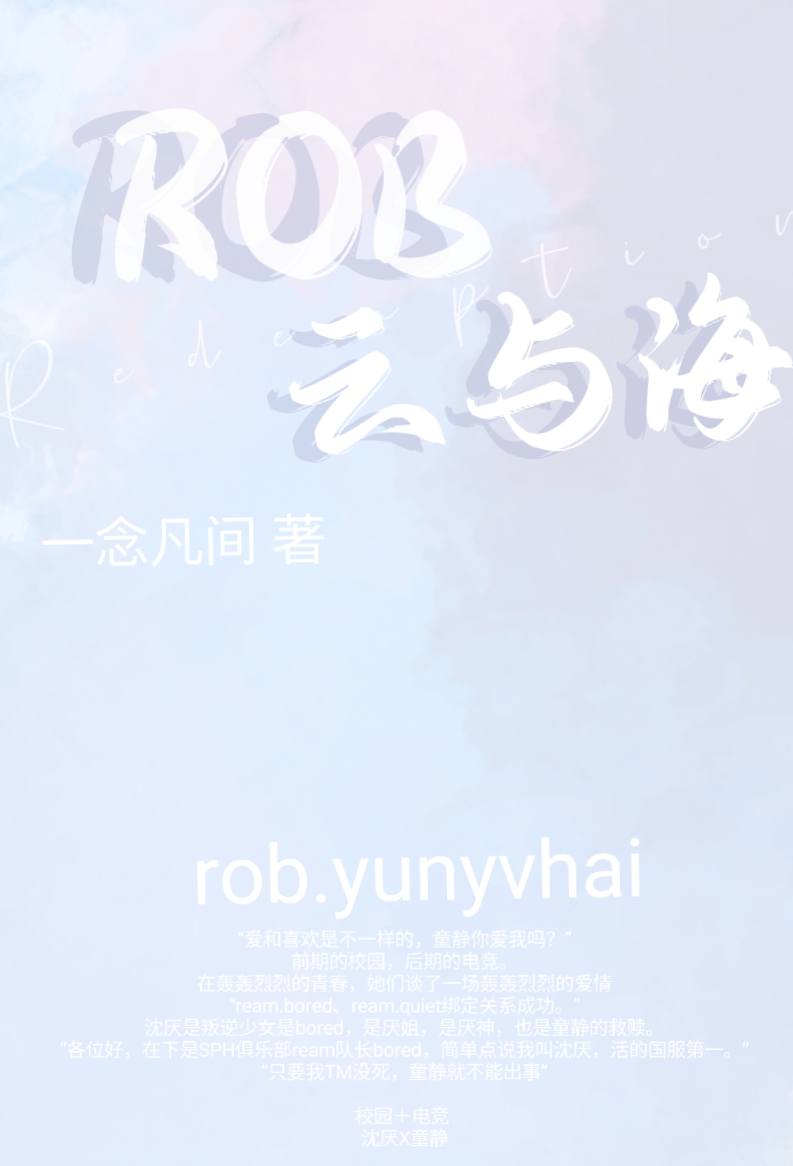 ROB.云与海