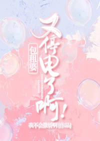 包租婆又停电了啊！