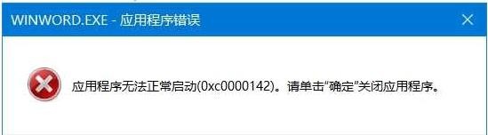 win10系统打开Office Word提示错误0xc0000142怎么修复?