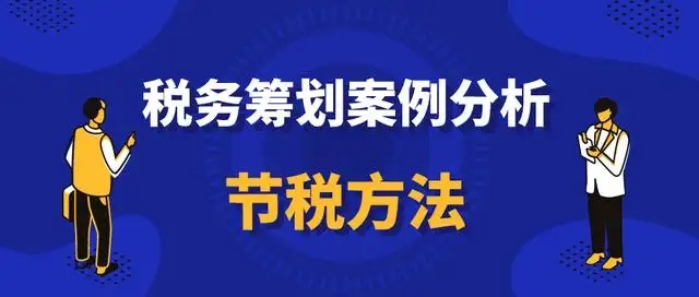 税务筹划