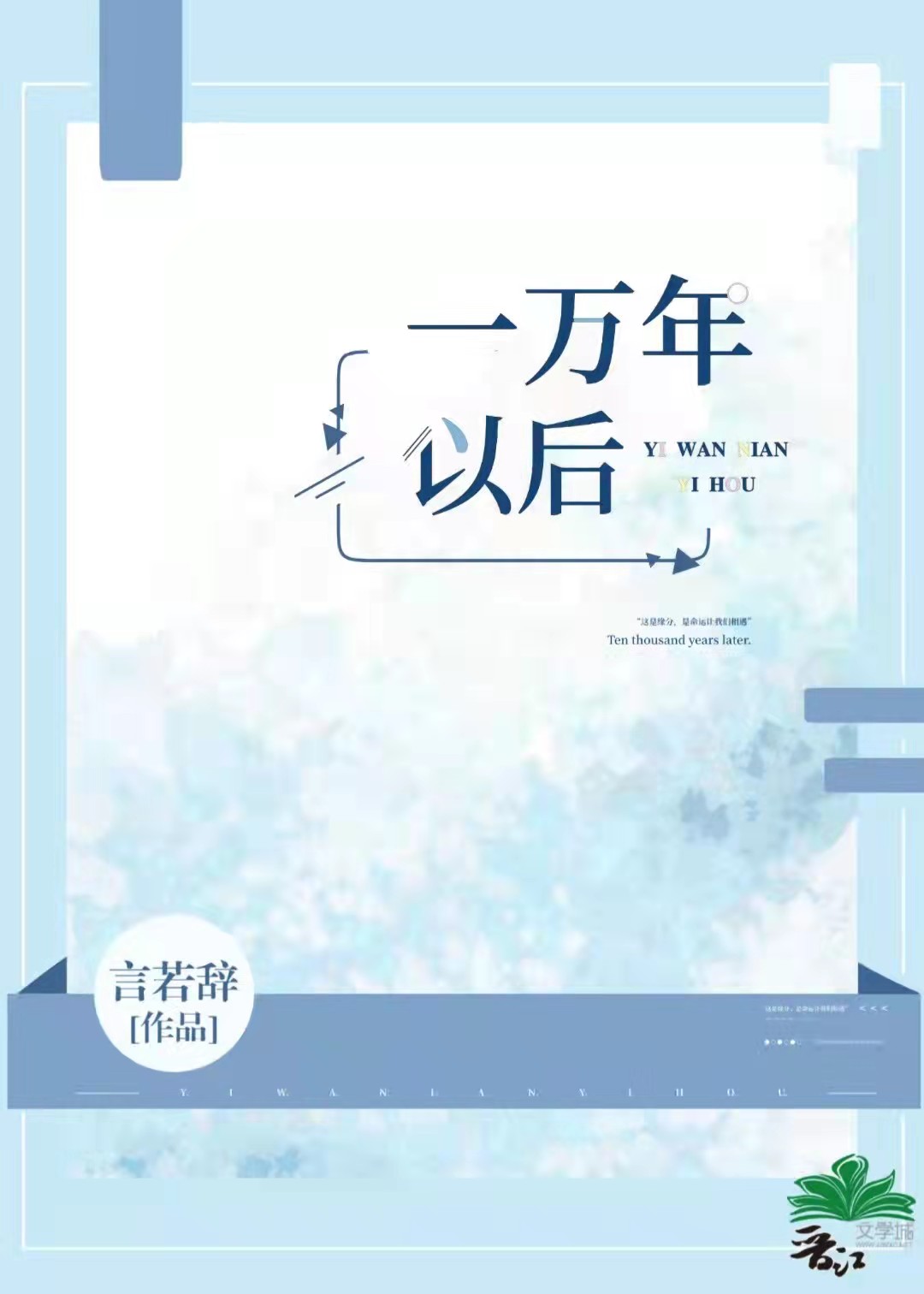一万年以后