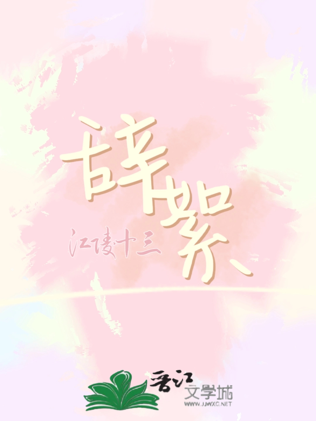 辞絮