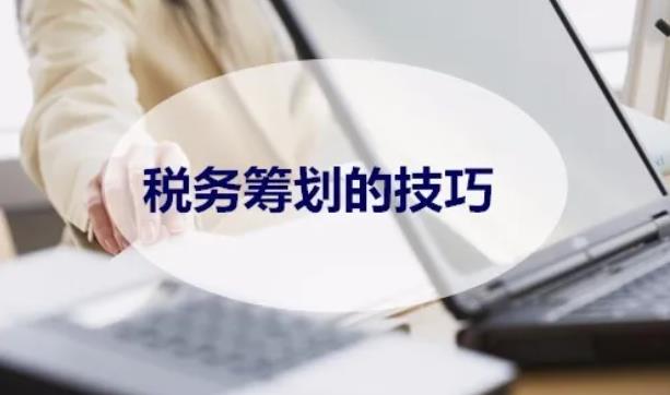 税务筹划