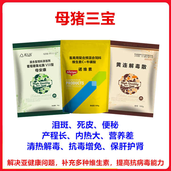 【母猪三宝•猪场使用效果反馈】四川省雅安市天全县杨老板猪场母猪三宝实证反馈
