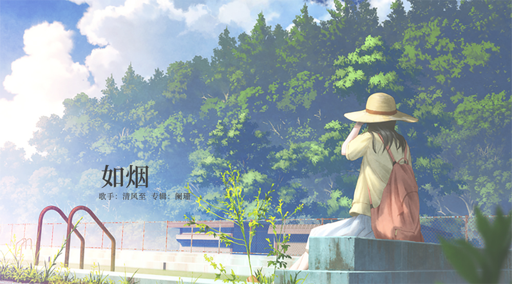 如烟