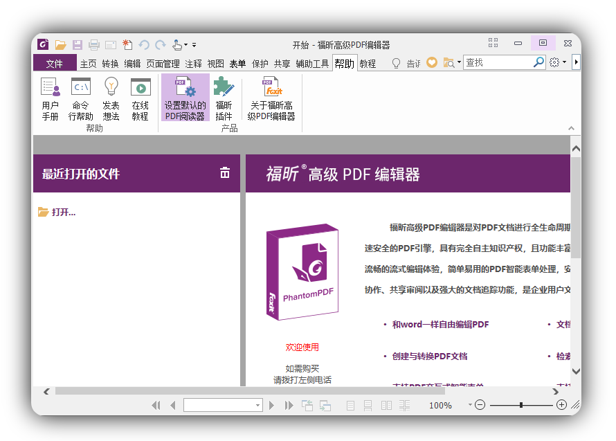 福昕高级PDF编辑器_v13.0.0.2163_绿化精简高级版-念楠竹