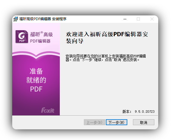 福昕高级PDF编辑器_v13.0.0.2163_绿化精简高级版-念楠竹