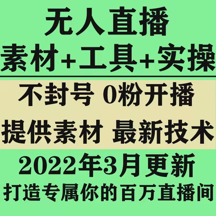 抖音无人直播间技术，全平台技术合集！-178分享