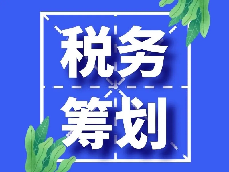 税务筹划