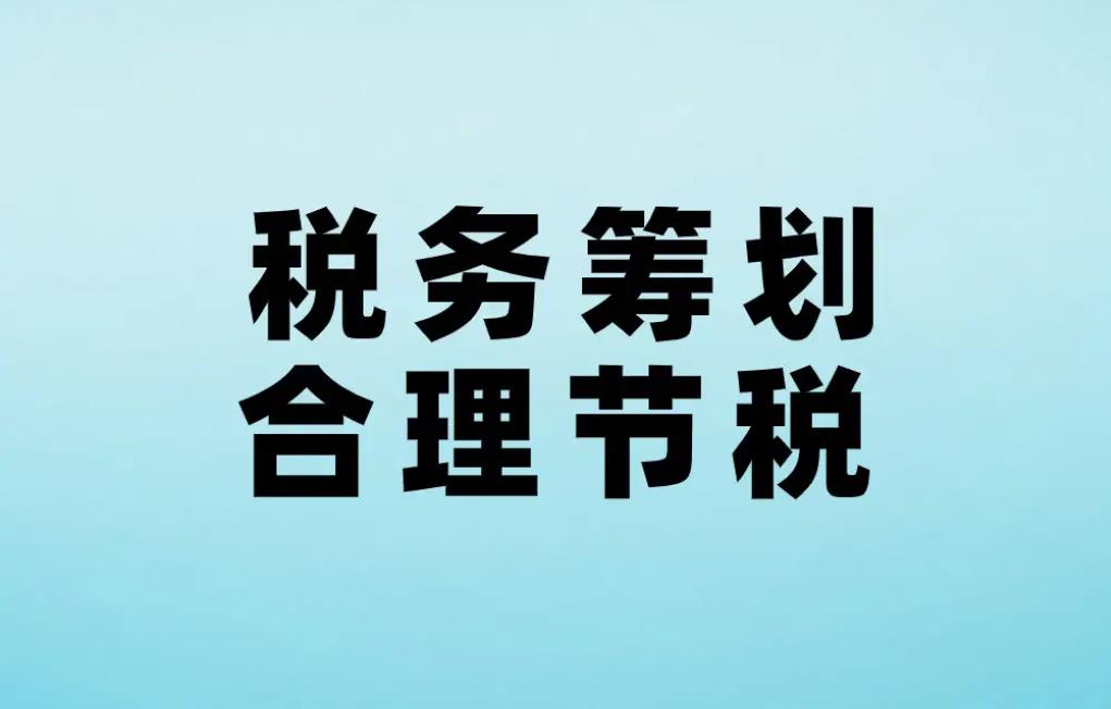 税务筹划