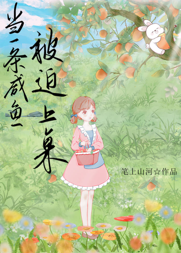当一条咸鱼被迫上桌[女A男O]
