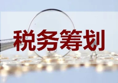 税务筹划