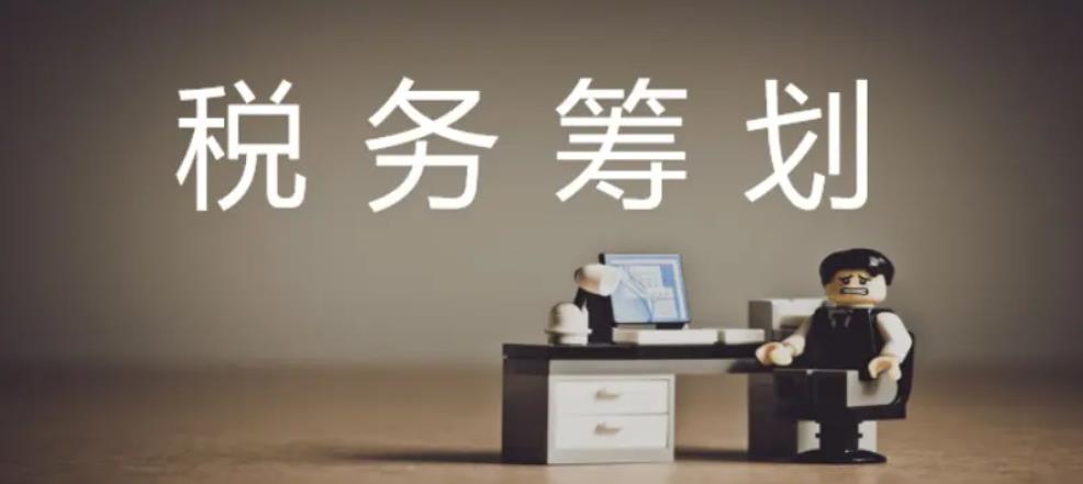 税务筹划