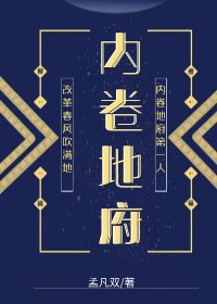 对不起，我不该内卷地府