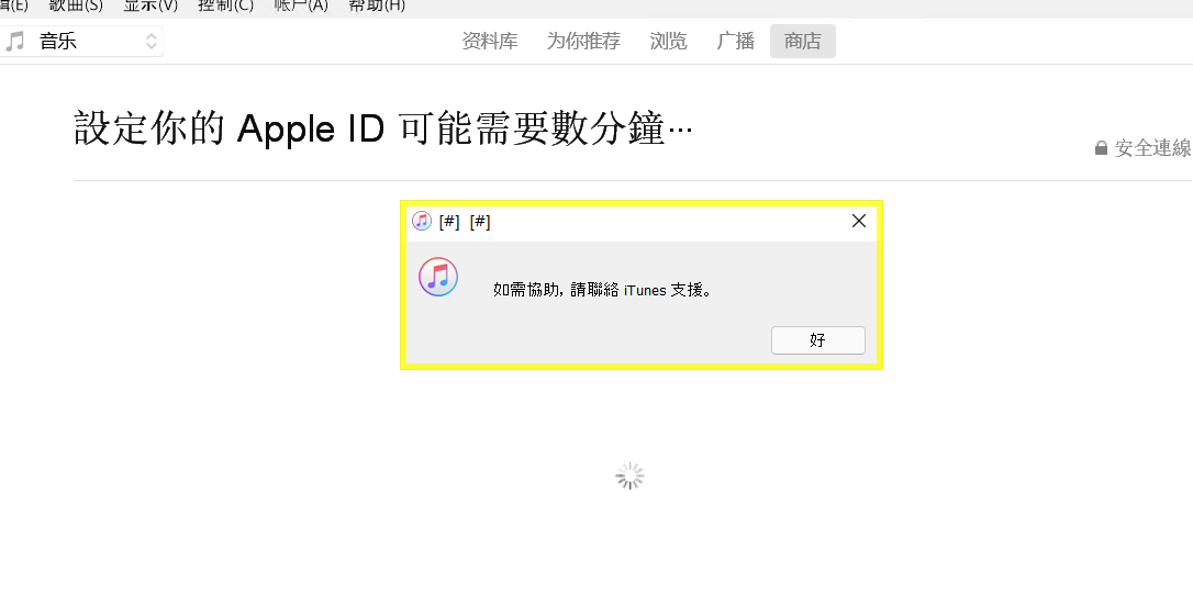 itunes注册apple id的时候为啥最后一步老错误