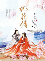 桃花债(大风刮过)免费在线阅读_桃花债小说全文免费阅读无弹窗