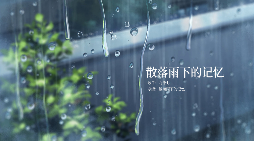 散落雨下的记忆