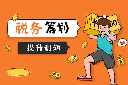 税务筹划