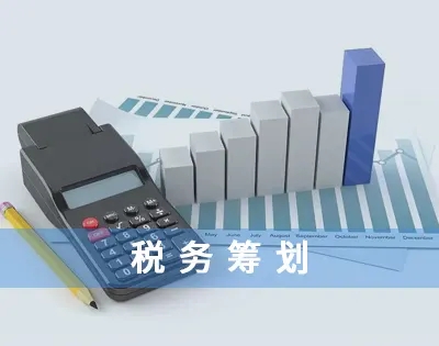 税务筹划