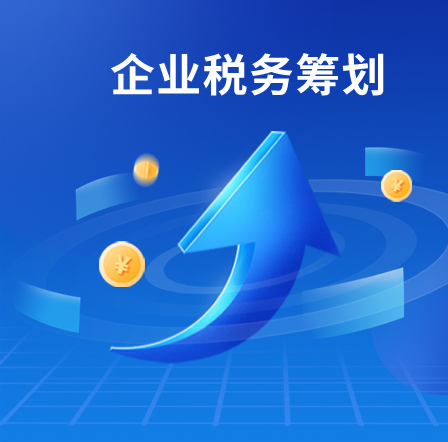 税务筹划