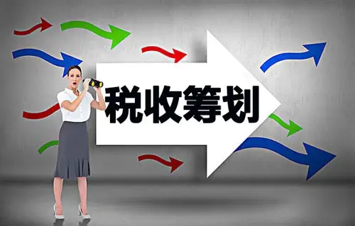 税务筹划