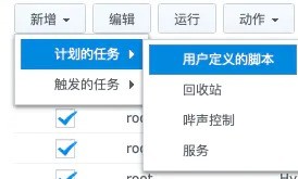 通过Synology NAS进行远程唤醒，远程唤醒终结，不折腾了。