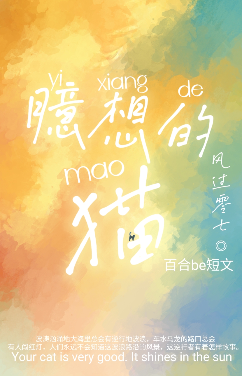 臆想的猫