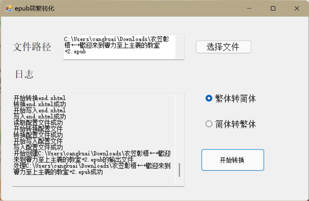 Featured image of post epub简繁转换工具