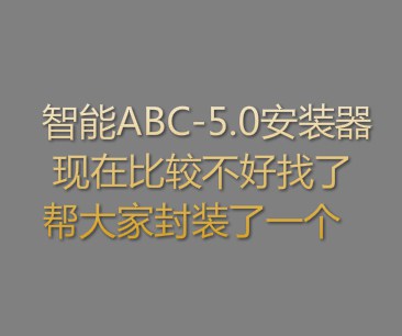 智能ABC5.0下载