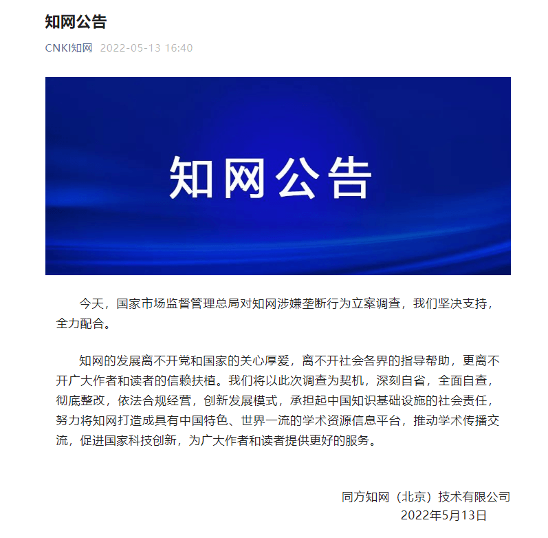 知网涉嫌垄断被立案调查