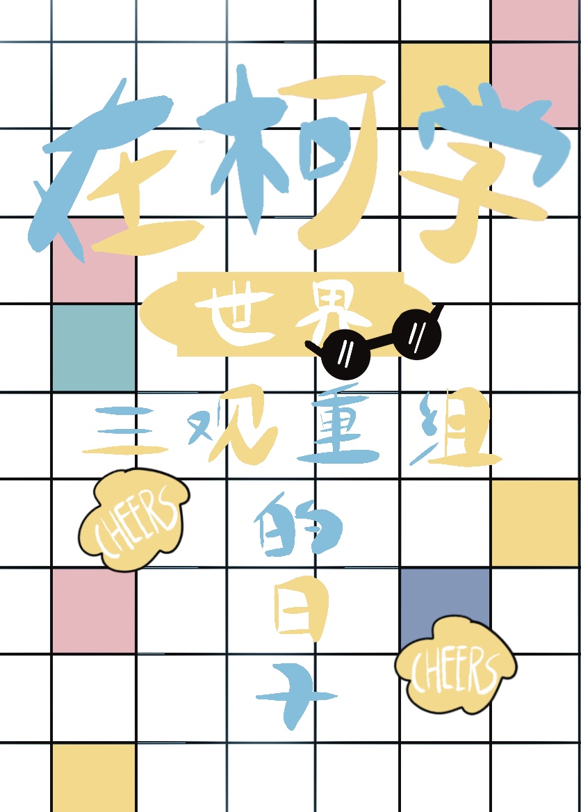 在柯学世界三观重组的日子