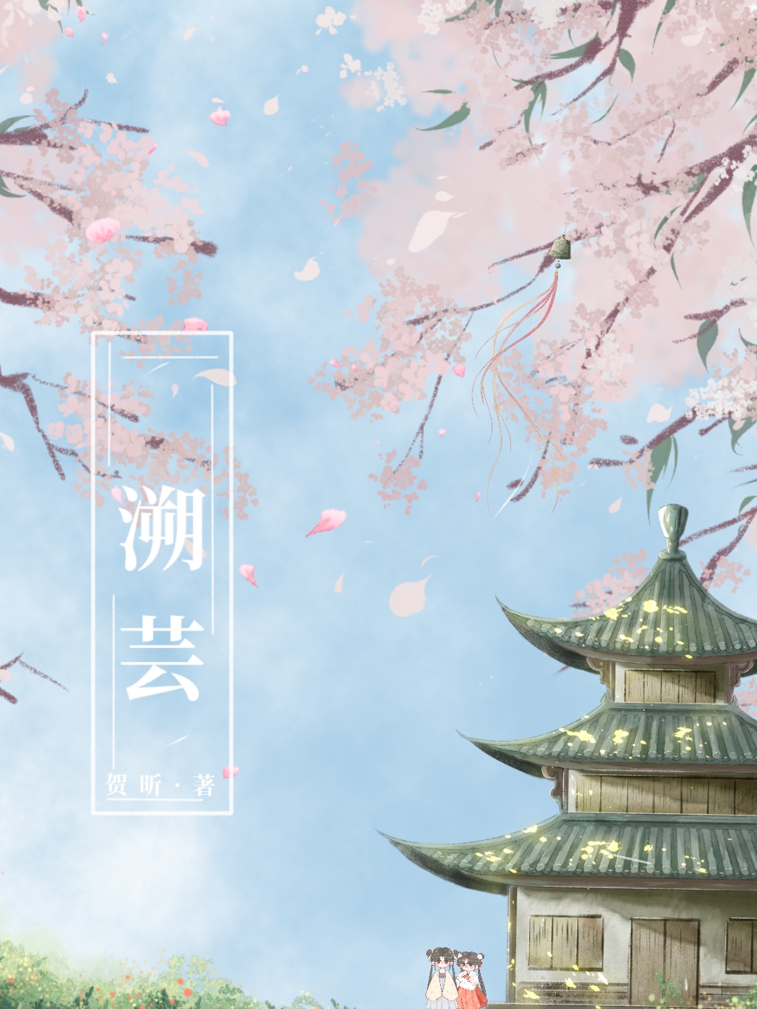 溯芸