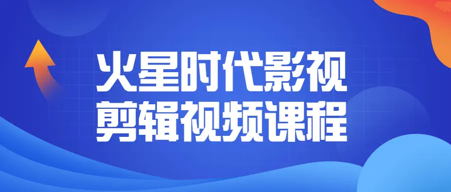 【教程】摄影剪辑火星时代影视剪辑视频课程-知识教程面具社区-资源分享-vmask面具体