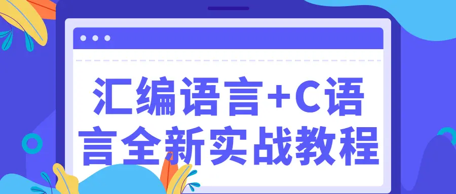 【教程】编程办公汇编语言+C语言全新实战教程-知识教程面具社区-资源分享-vmask面具体