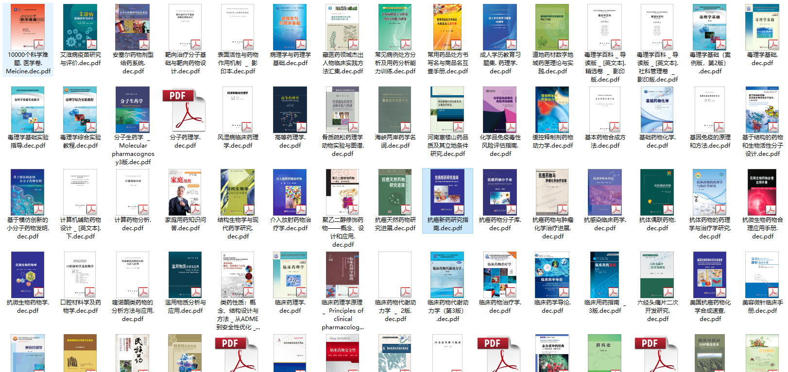 科学文库药学专业书籍322册合集 pdf电子版