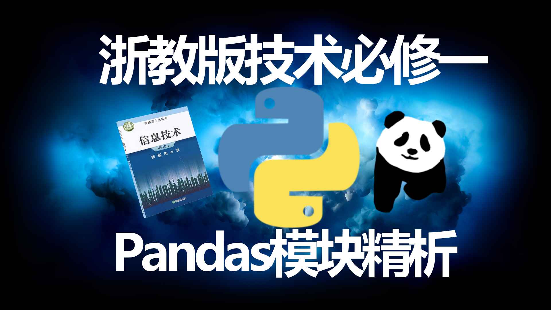 Pandas模块:高中技术备考看这个就够了!
