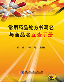常用药品处方书写名与商品名互查手册 pdf电子版