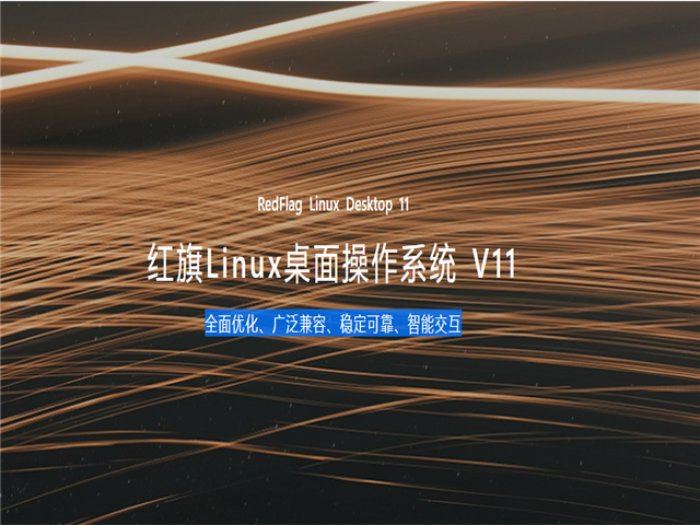 红旗Linux国产操作系统 V11.0 官方桌面版-聆风小站