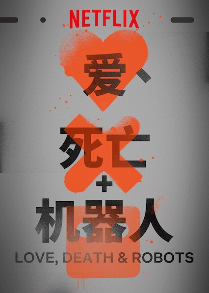 【电影】【爱，死亡和机器人S01-03】1080p中文字幕-Vmask