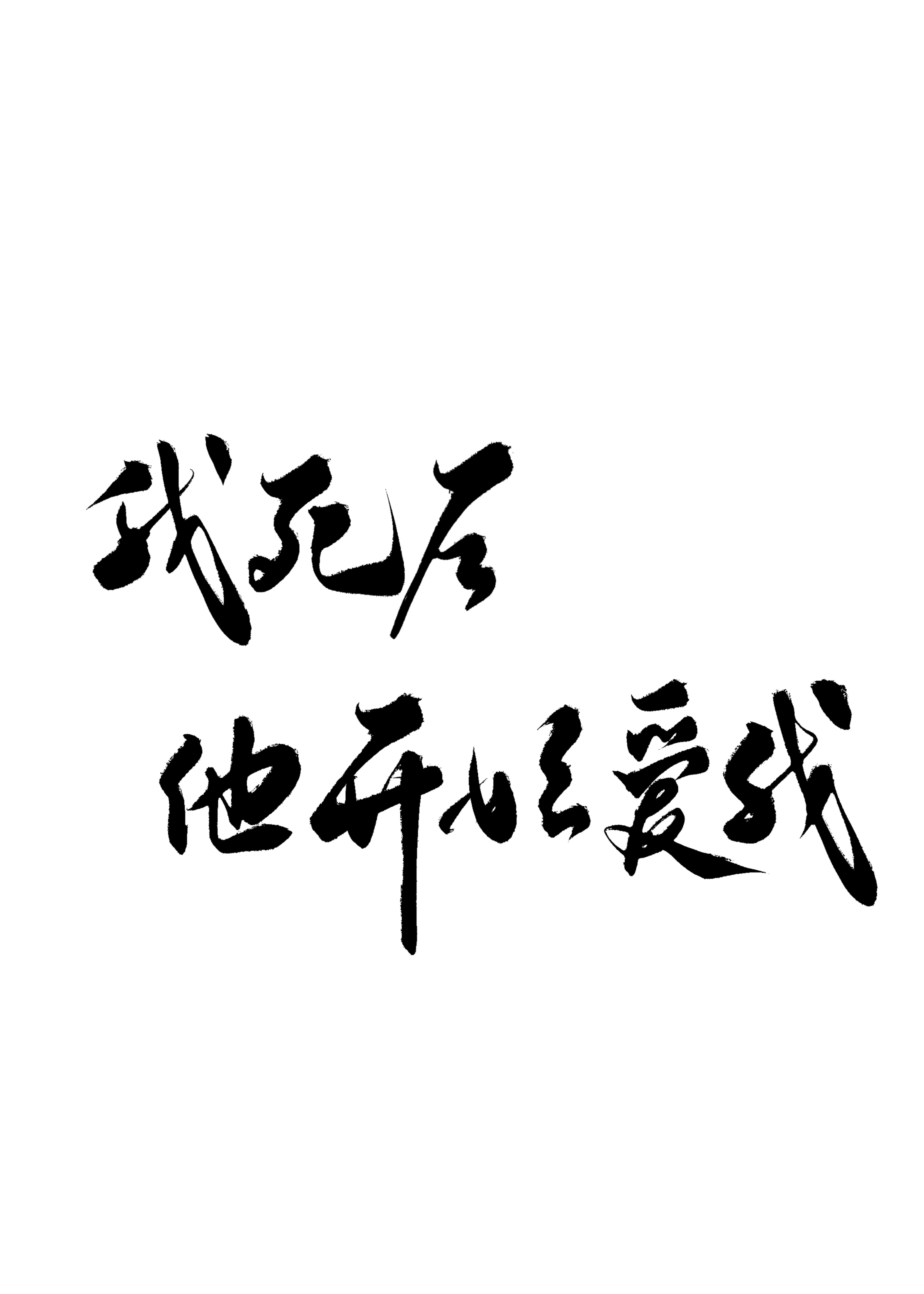 我死后渣攻开始爱我[重生]