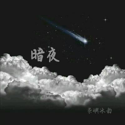 暗夜