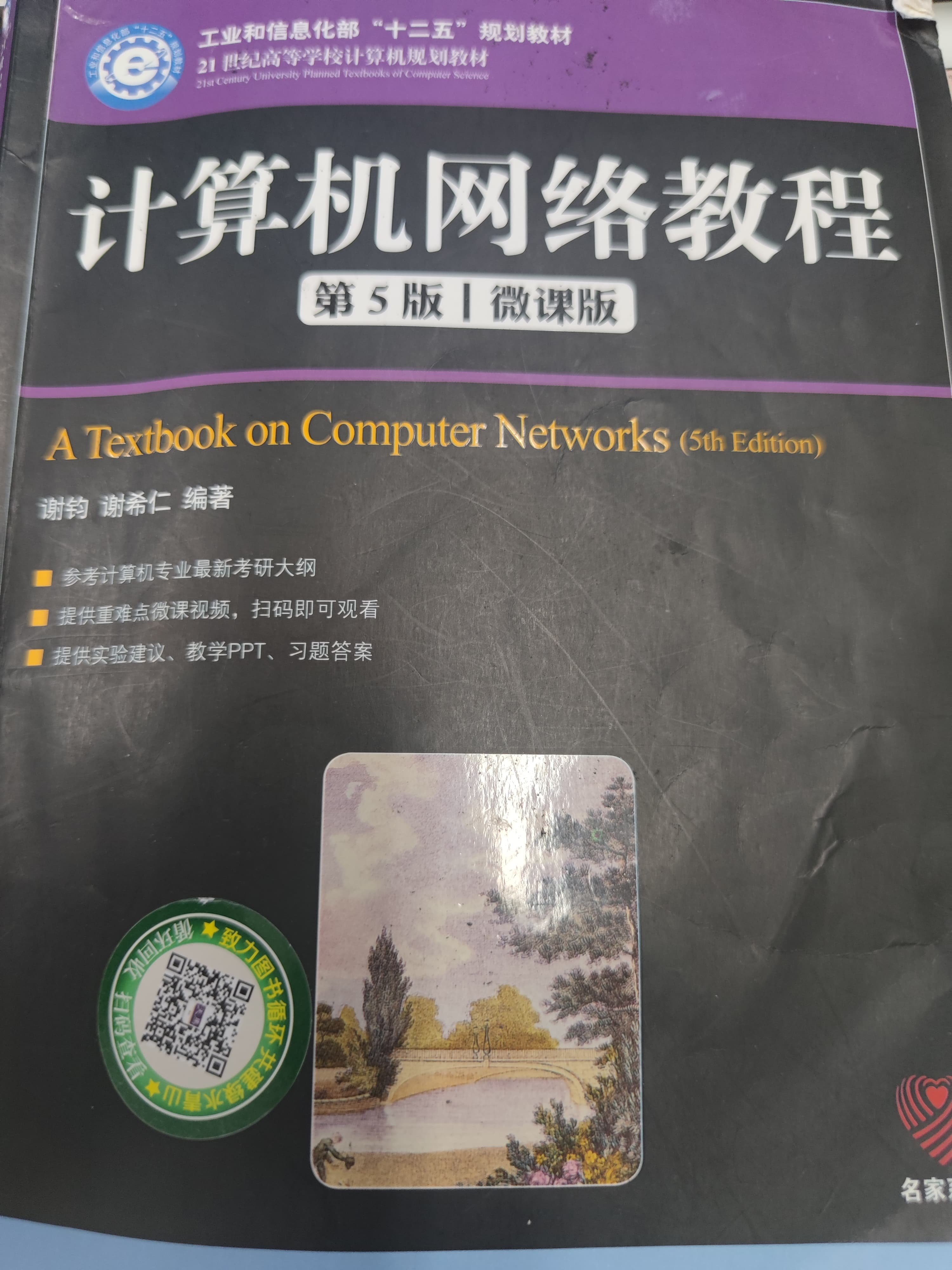 计算机网络（谢希仁）电子书