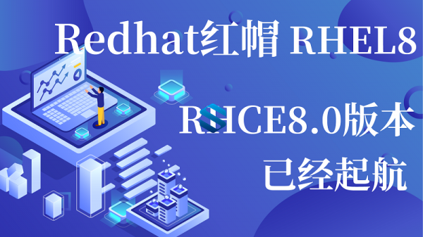 Redhat红帽RHEL8实战课程 RHCE8.0全新认证视频教程 红帽全新认证体系+教材+讲义