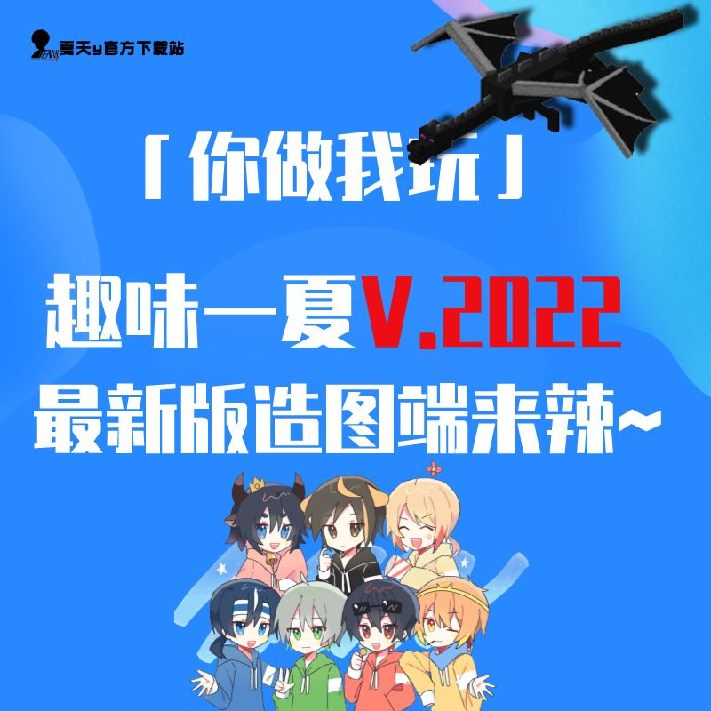 XcjWTO.png[1.12.2][最新小地图端]「你做我玩」趣味一夏V20221